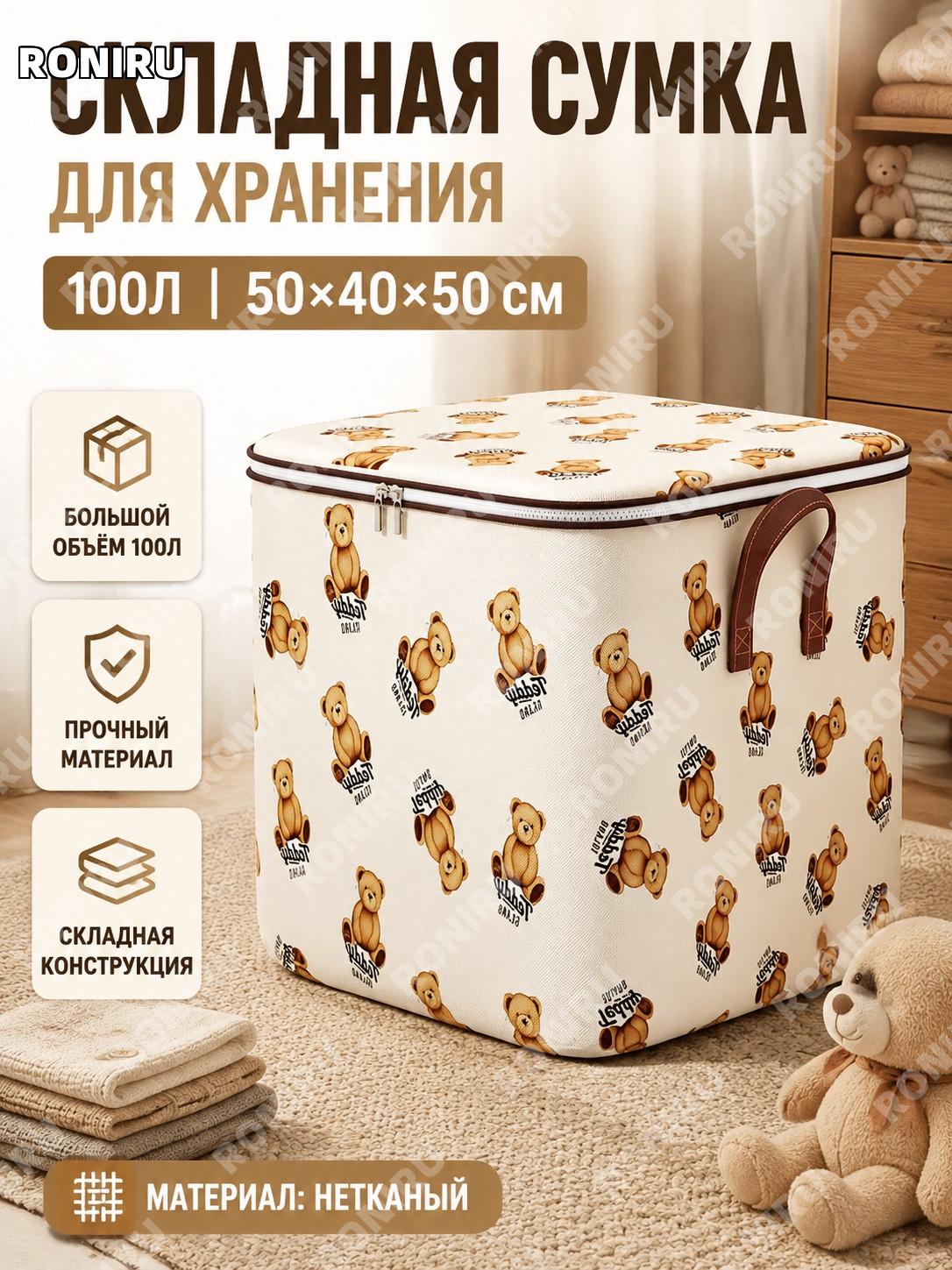 Мешок для хранения Тедди медведь >100 л 50×40×50 см из нетканого материала для шкафа и игрушек и одежды для дома