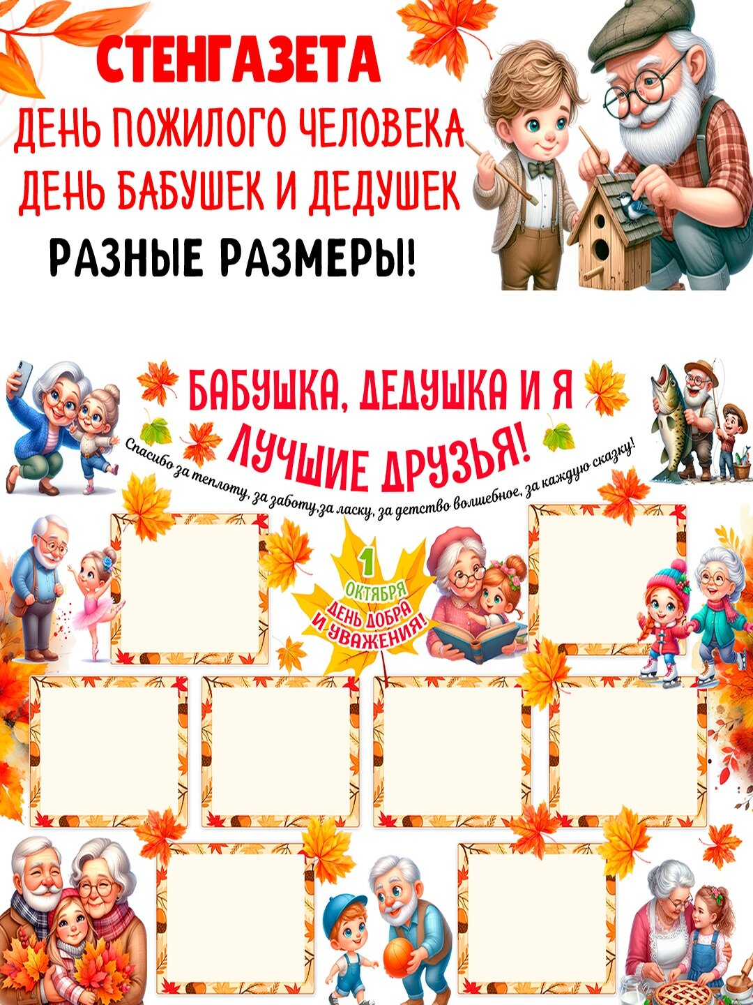Стенгазета на День пожилого человека и День бабушек и дедушек: «Бабушка, дедушка и я — лучшие друзья!» с рамками фото