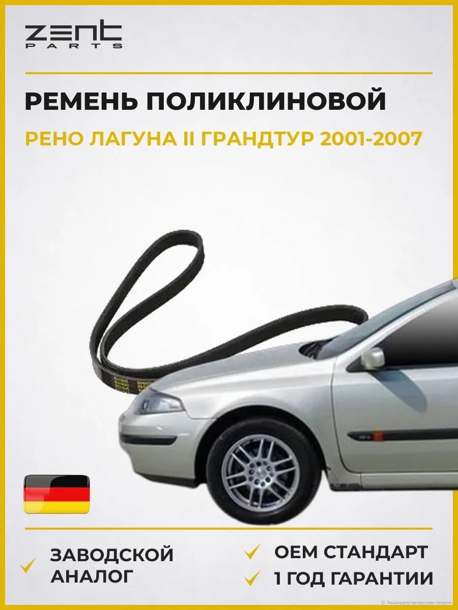 Ремень поликлиновой Zentparts Z22546 Рено Лагуна II Грандтур Renault Laguna II Grandtour 2001-2007