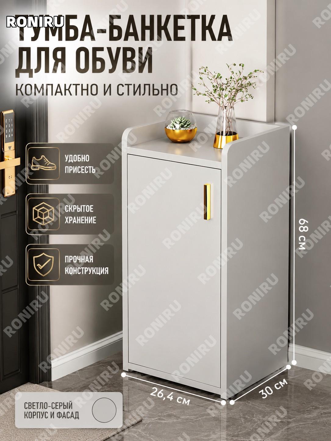 Банкетка для обуви с тумбой и сиденьем 26.4×30×68 см светло-серая, с дверцами, модель сборная для прихожей дома