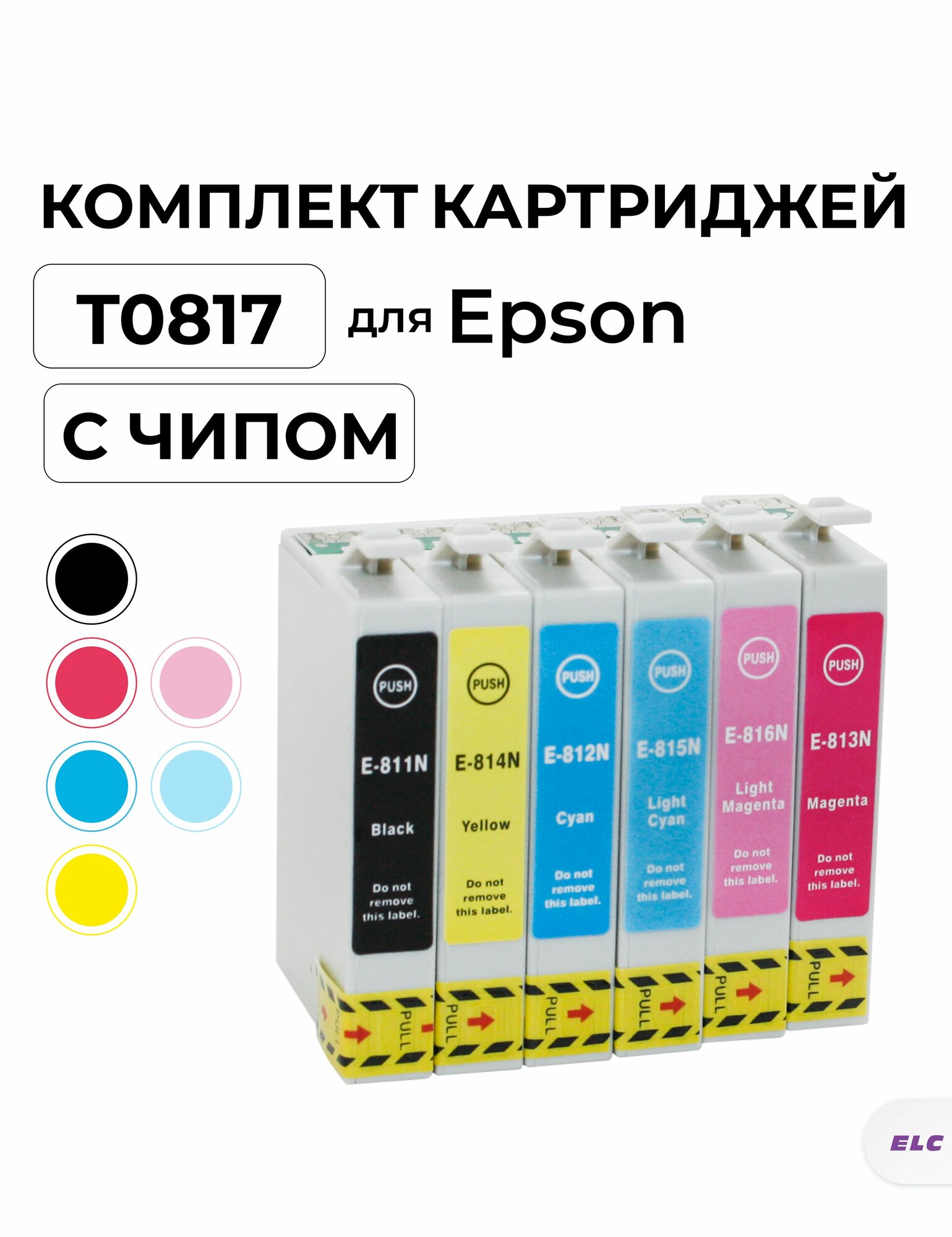 Комплект T0817 (T0811 T0812 T0813 T0814 T0815 T0816) Bk/C/M/Y/LC/LM для Epson R270, RX590 ELC