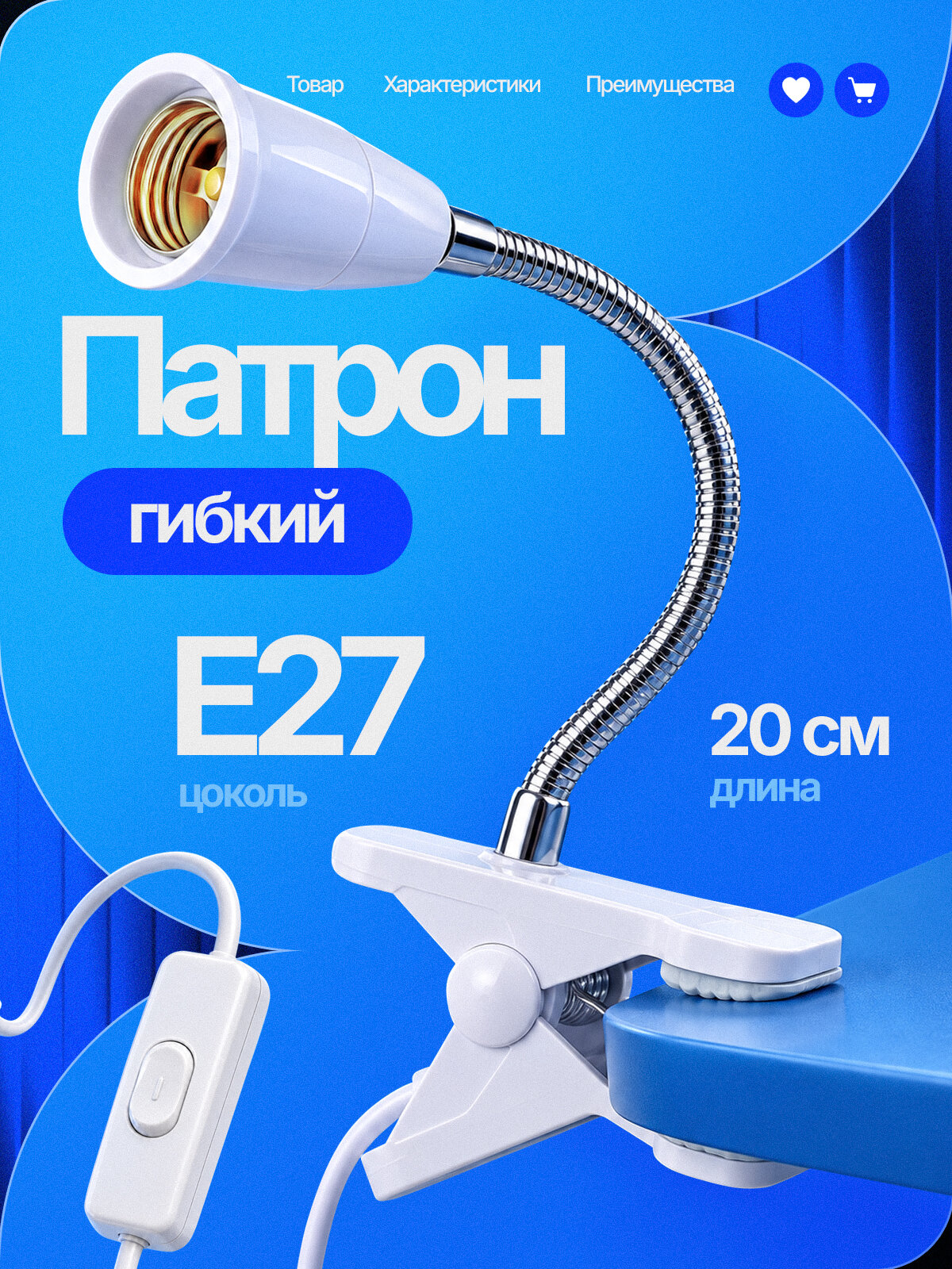 Патрон E27 с проводом, выключателем и прищепкой 1,8м, белый Огонёк LDP61