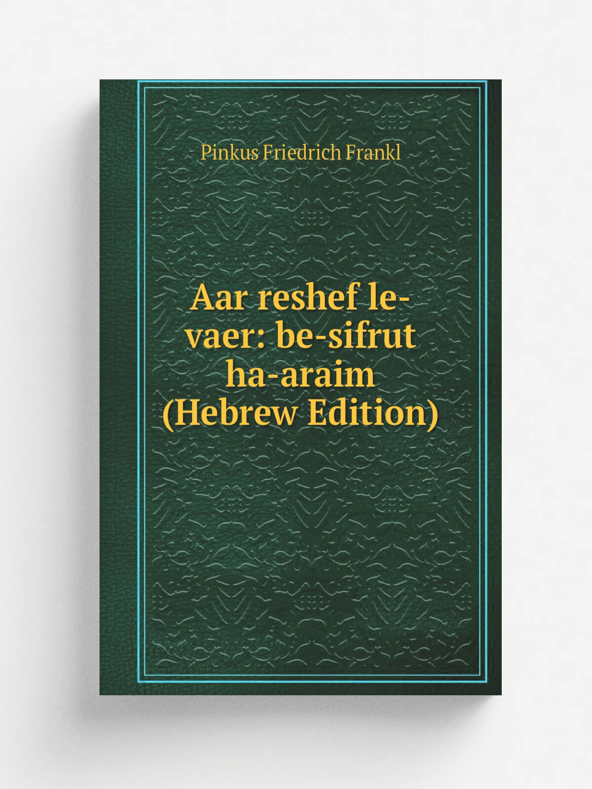 Aar reshef le-vaer: be-sifrut ha-araim (Hebrew Edition) | Pinkus Friedrich Frankl | Репринт