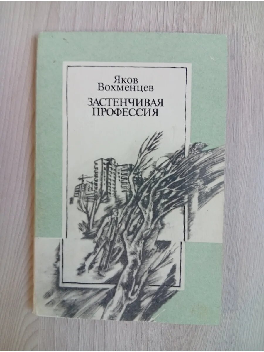Застенчивая профессия