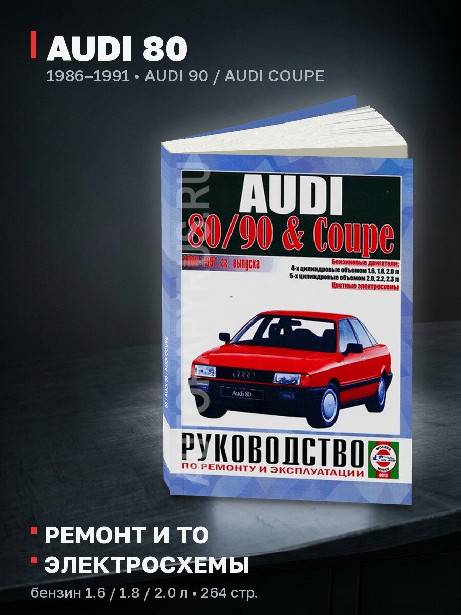 Книга: AUDI 80 / AUDI 90 / AUDI COUPE (б) 1986-1991 г. в, рем, экспл, то | Чижовка