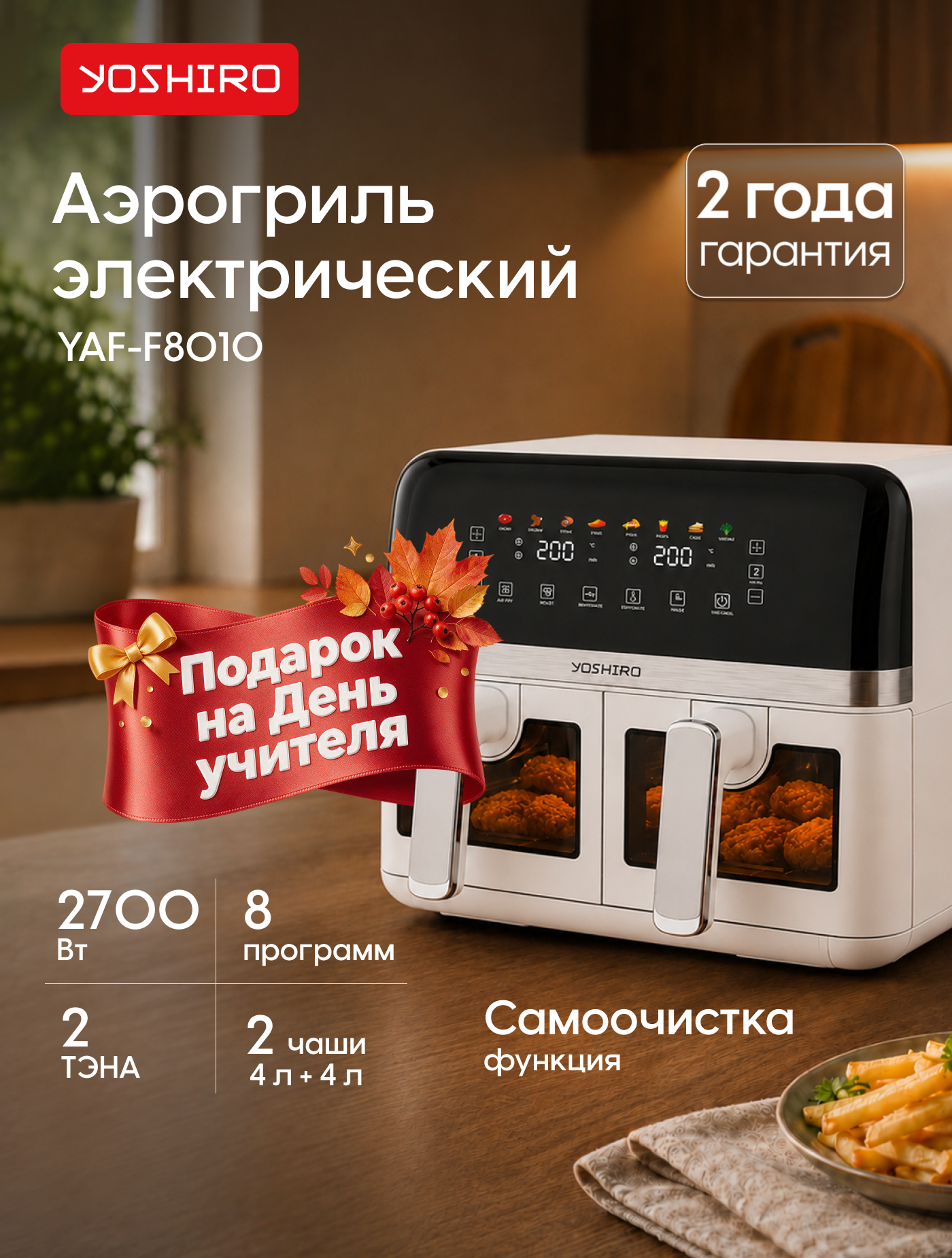 Аэрогриль с двумя чашами Yoshiro YAF-F8010, 4 л, 8 программ, 2700 Вт, сенсор, таймер, книга рецептов, белый