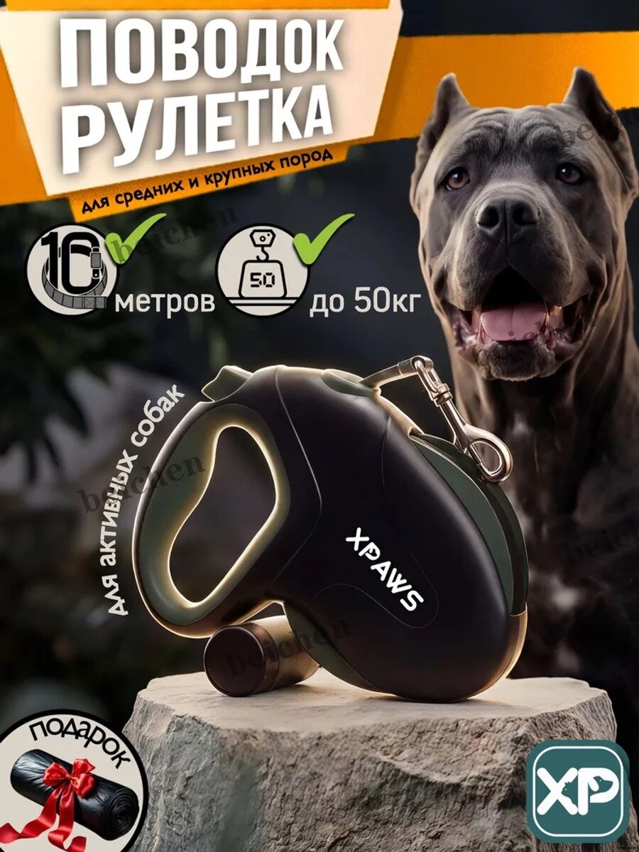 Поводок для собак рулетка 10м / XPAWS / для крупных и средних пород до 50 кг / длина 10 метров
