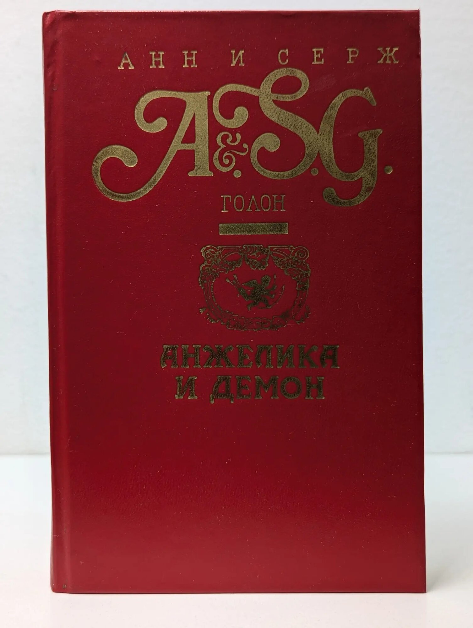 Анжелика и Демон Голон Анн, Голон Серж 1991
