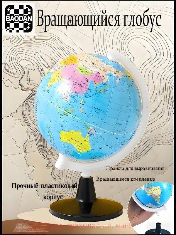 Учебный глобус по географии высокой четкости