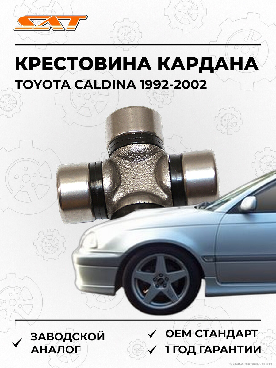 Крестовина рулевого кардана SAT ST1640 Toyota Caldina 1 1992-2002 Тойота Калдина