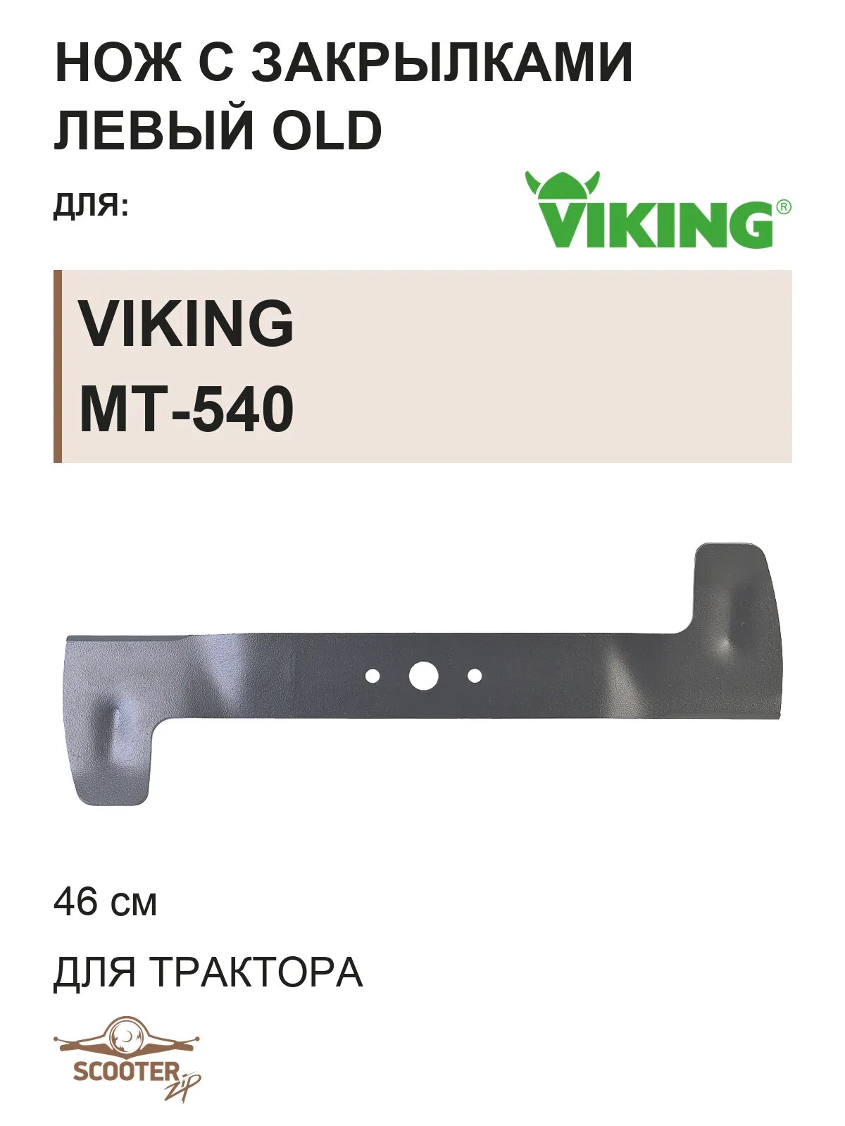 Нож с закрылками 46 см левый old для минитрактора-косилки VIKING MT-540