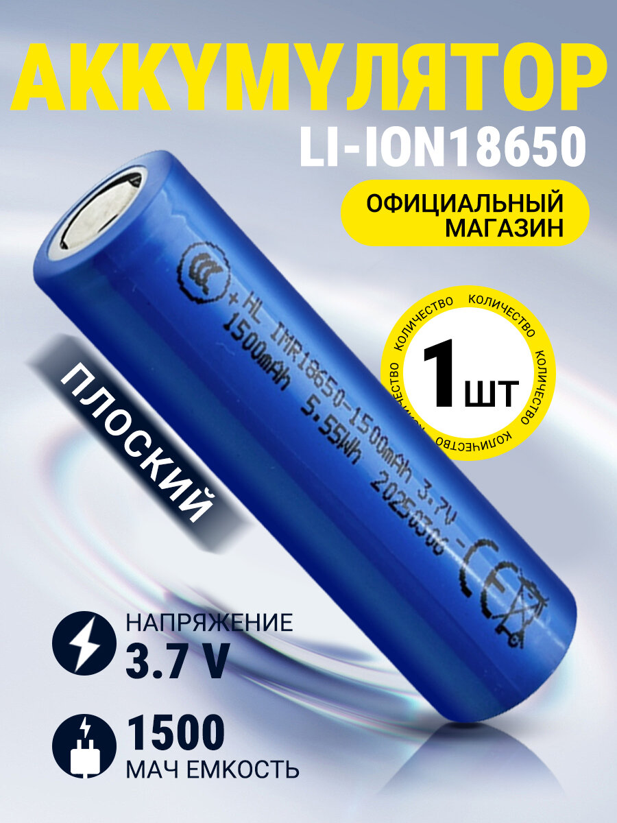 Аккумуляторная батарейка 18650 Li-ion, 3.7 В, 1500 мАч, Плоский электрод 1 шт
