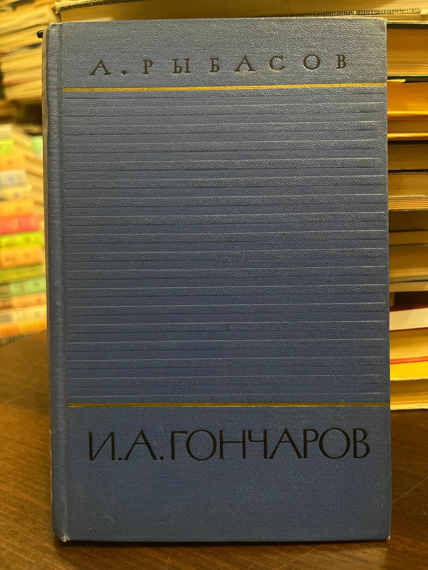 И. А. Гончаров