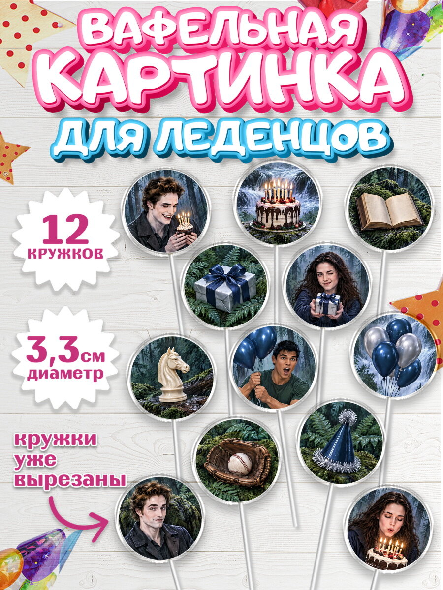 Вафельная картинка для леденцов на торт Сумерки девочке в день рождения