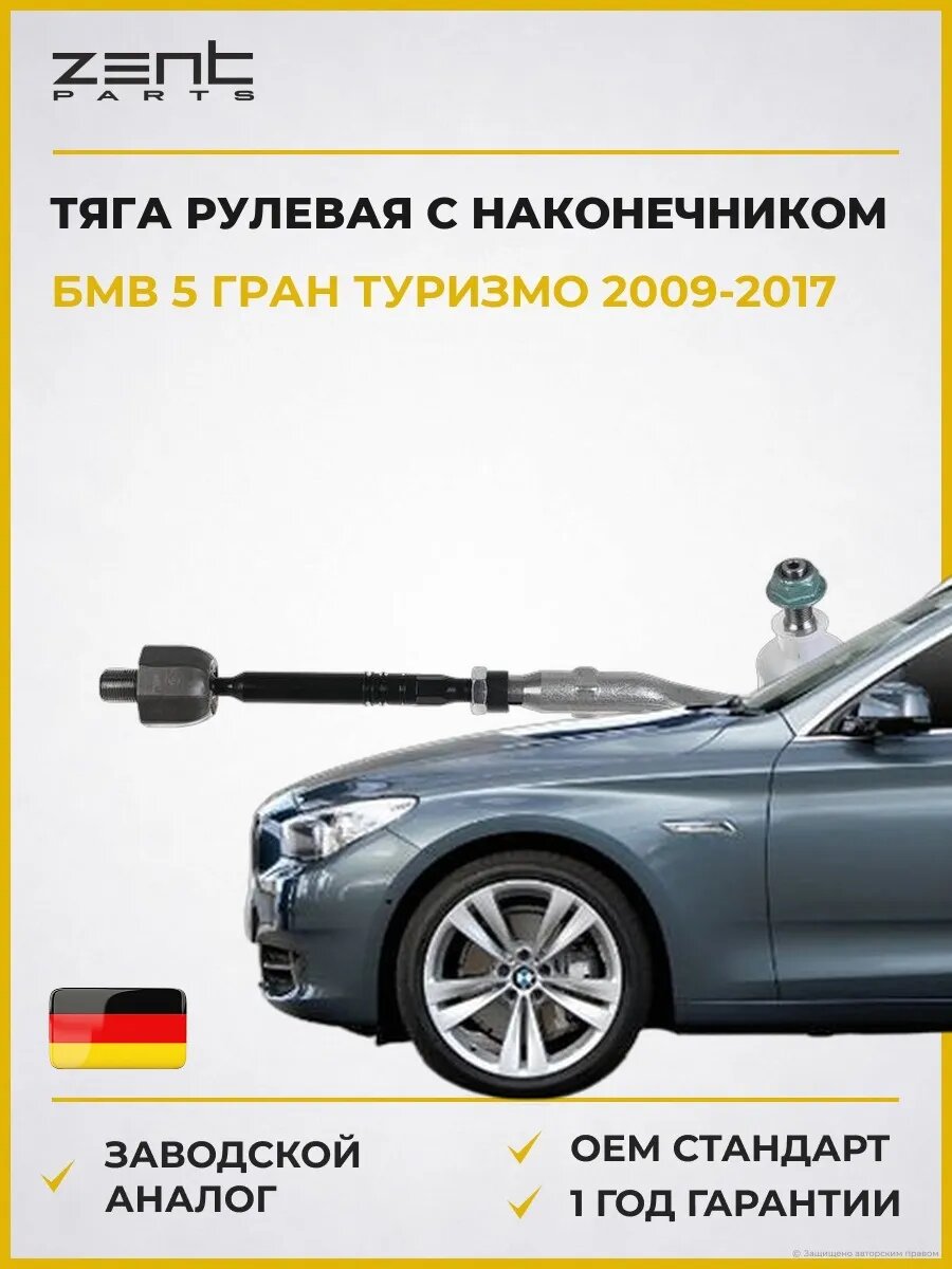 Тяга рулевая с наконечником правая Zentparts Z147829 БМВ 5 Gran Turismo Bmw 5 Gran Turismo F07 2009-2017