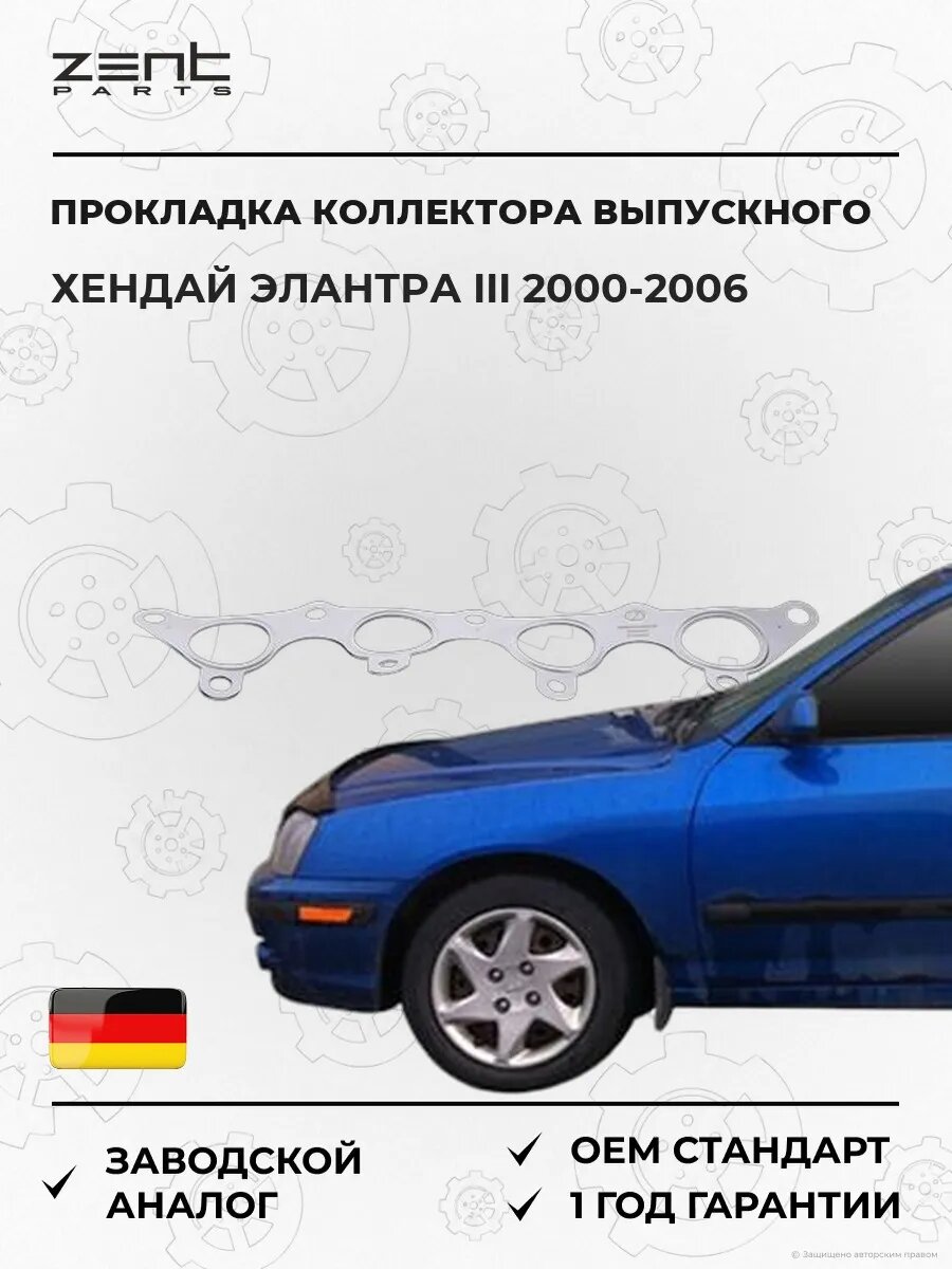 Прокладка коллектора выпускного Zentparts Z15620 Хендай Элантра III Hyundai Elantra III XD 2000-2006