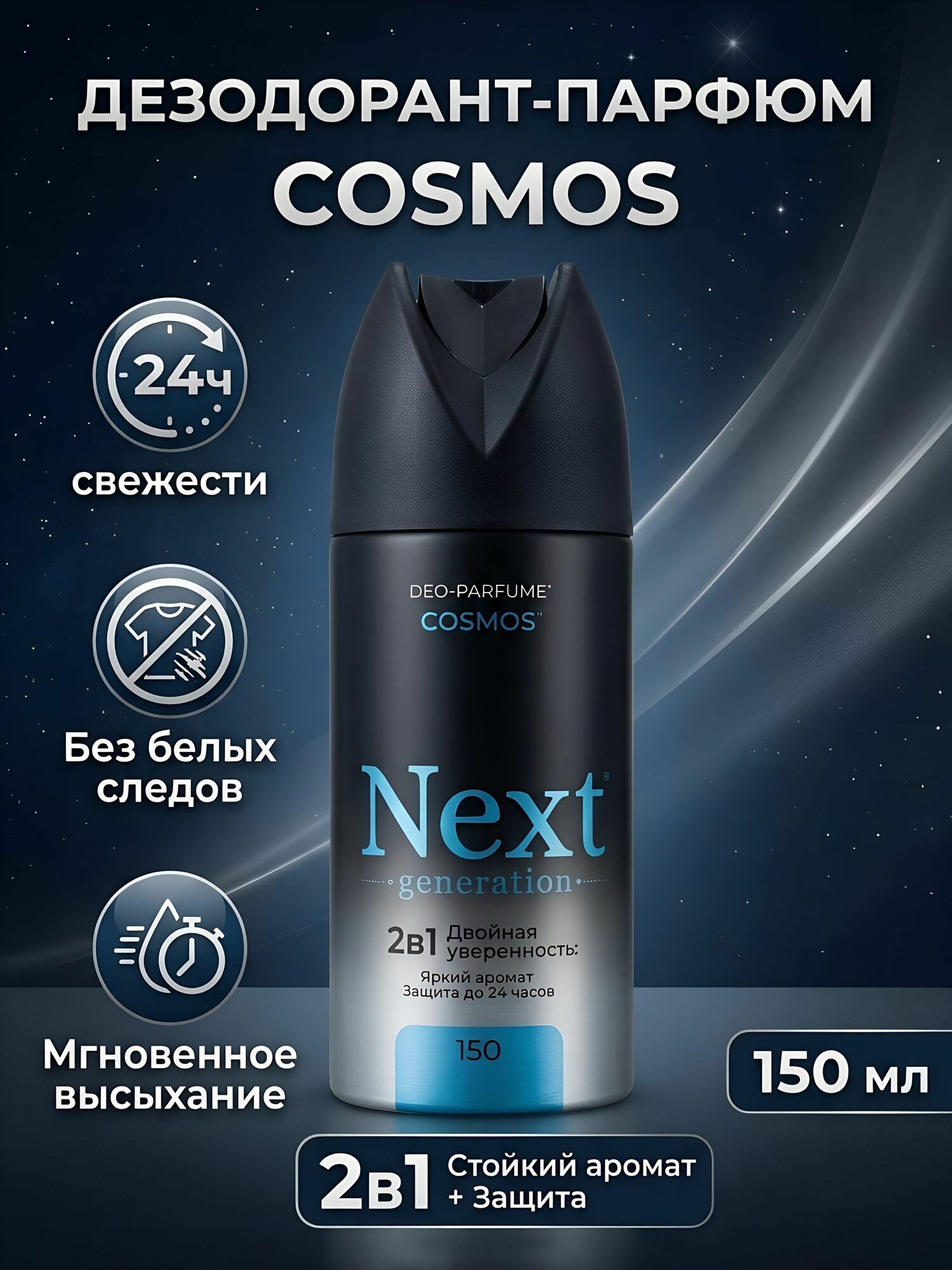 Дезодорант Next Generation парфюмированный Cosmos 2в1 для мужчин спрей 150 мл