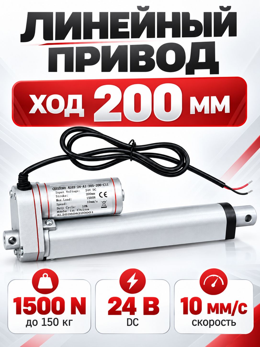 Линейный привод (актуатор) 24 В, длина хода 200 мм, 10 мм/с до 150 кг (1500N)
