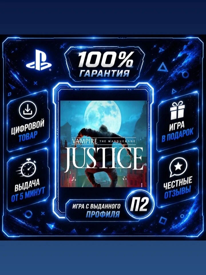 Vampire The Masquerade Justice PS5 VR2 Цифровая версия П2, Лучшая цена, быстрая выдача, без диска