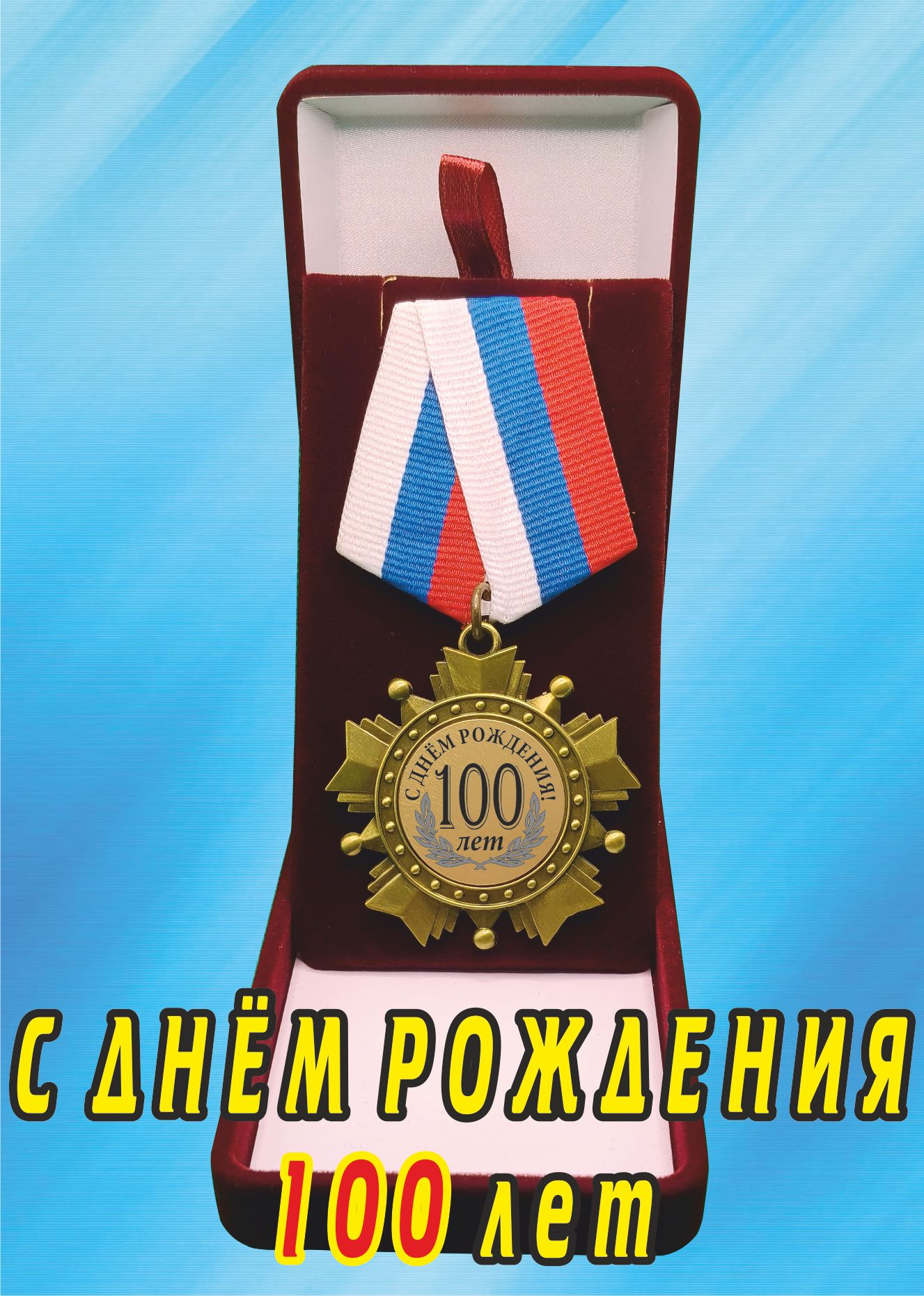 Медаль орден "С днём рождения 1.0.0лет".