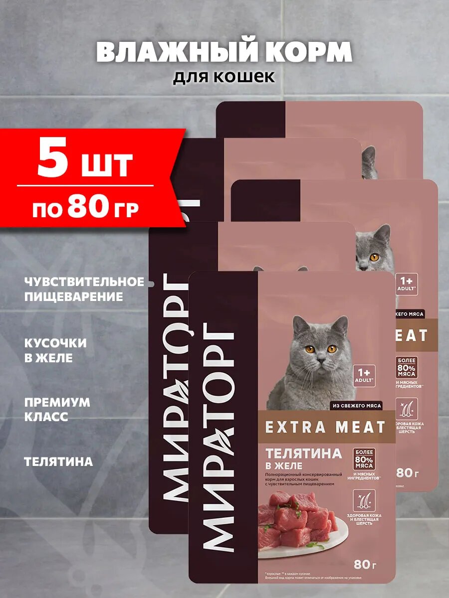 Корм влажный Мираторг Extra Meat для взрослых кошек с чувствительным пищеварением, телятина в желе, 80 г 5 шт