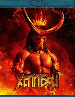 Хеллбой (2019)(Blu-ray)* на Blu-ray (Hellboy)