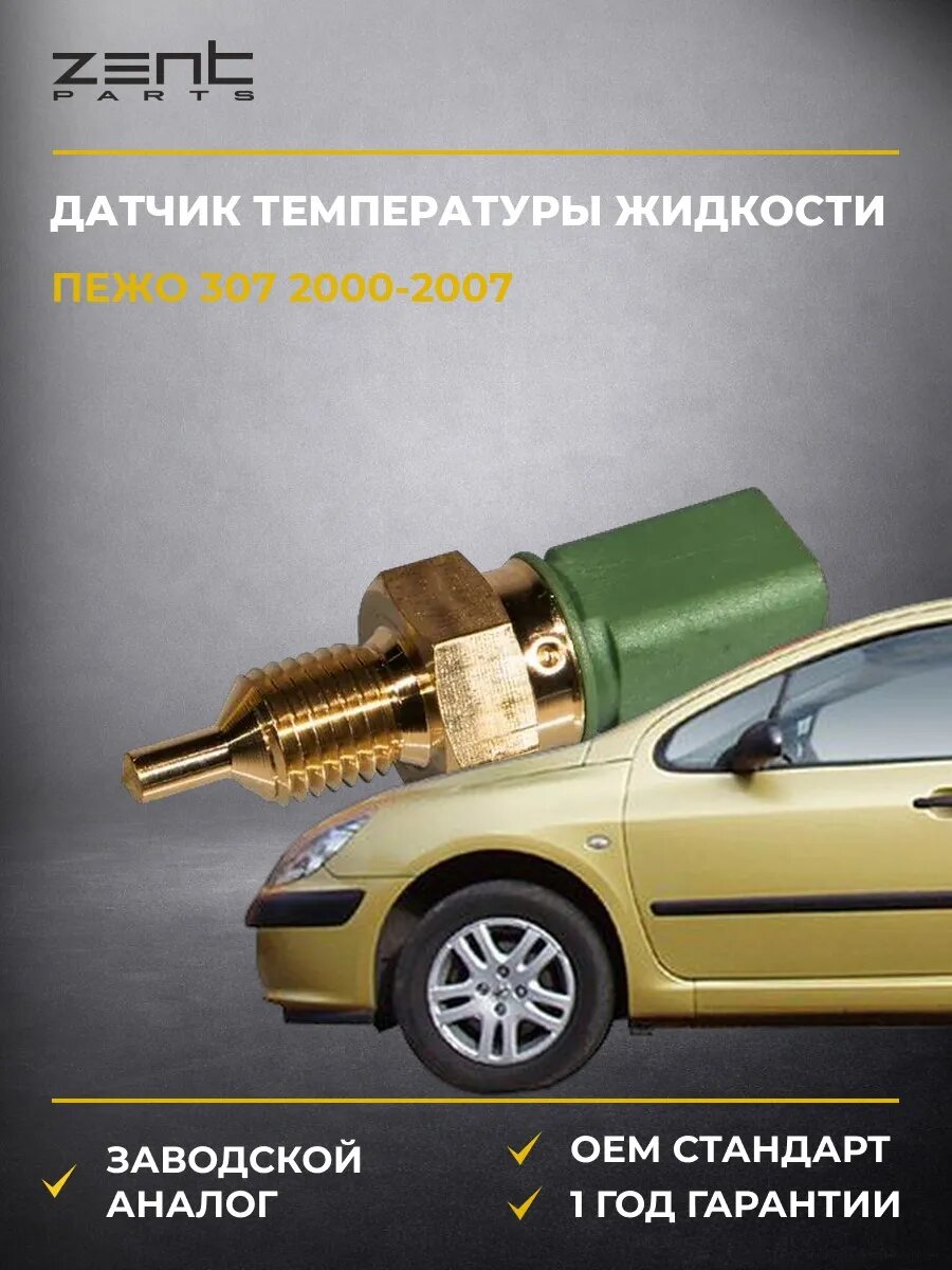 Датчик температуры охлаждающей жидкости Zentparts Z05321 Пежо 307 Peugeot 307 2000-2007