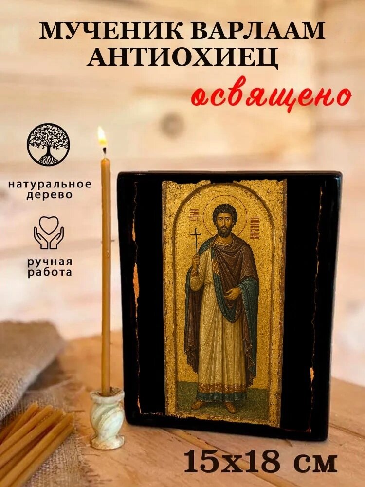 Икона Мученик Варлаам Антиохиец, на дереве, 15×18 см, освящённая