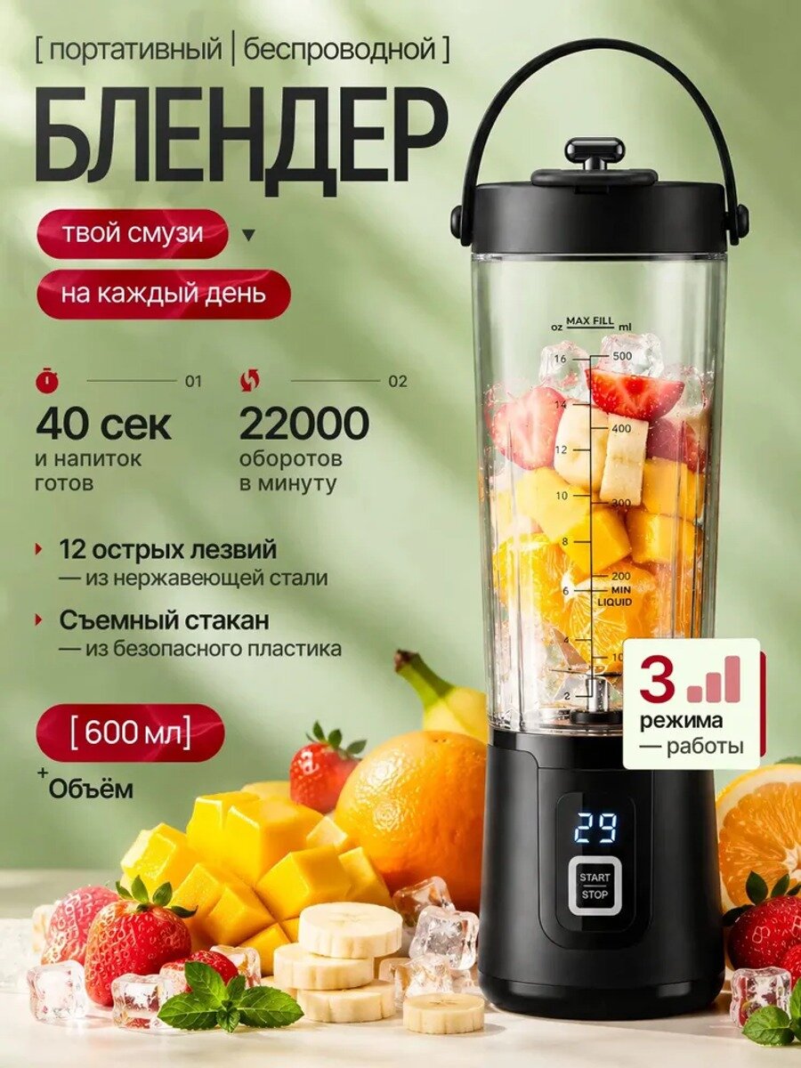 Портативный блендер черный 700 мл для смузи и коктейлей, 150 Вт