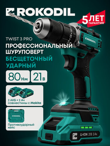 Изображение товара Шуруповёрт Rokodil Twist Pro 3, бесщёточный, ударный, 2 аккумулятора, кейс, 21 В, 80 Н·м