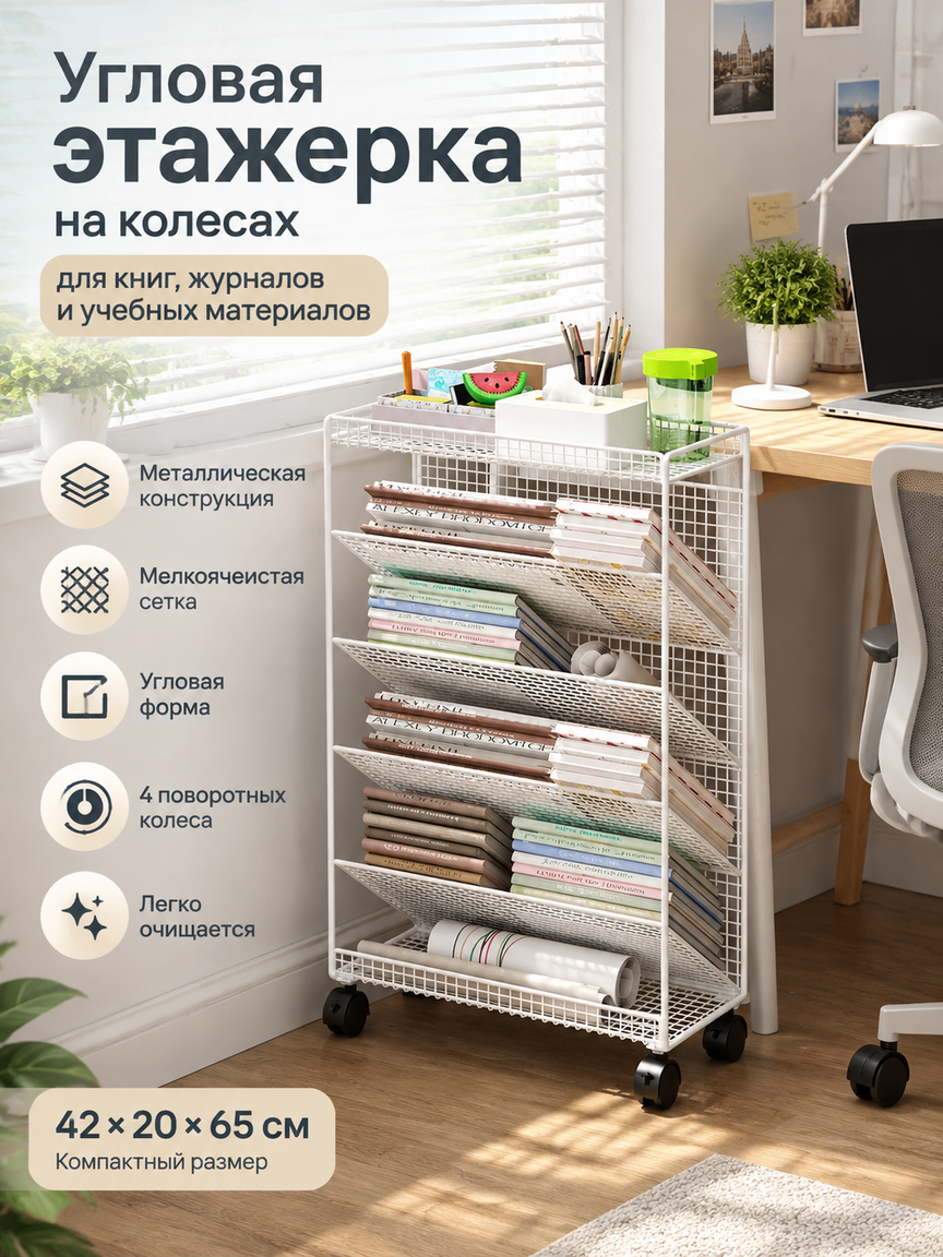 Угловая этажерка на колесах для книг, металлическая сетчатая полка 42×20×65 см, белая