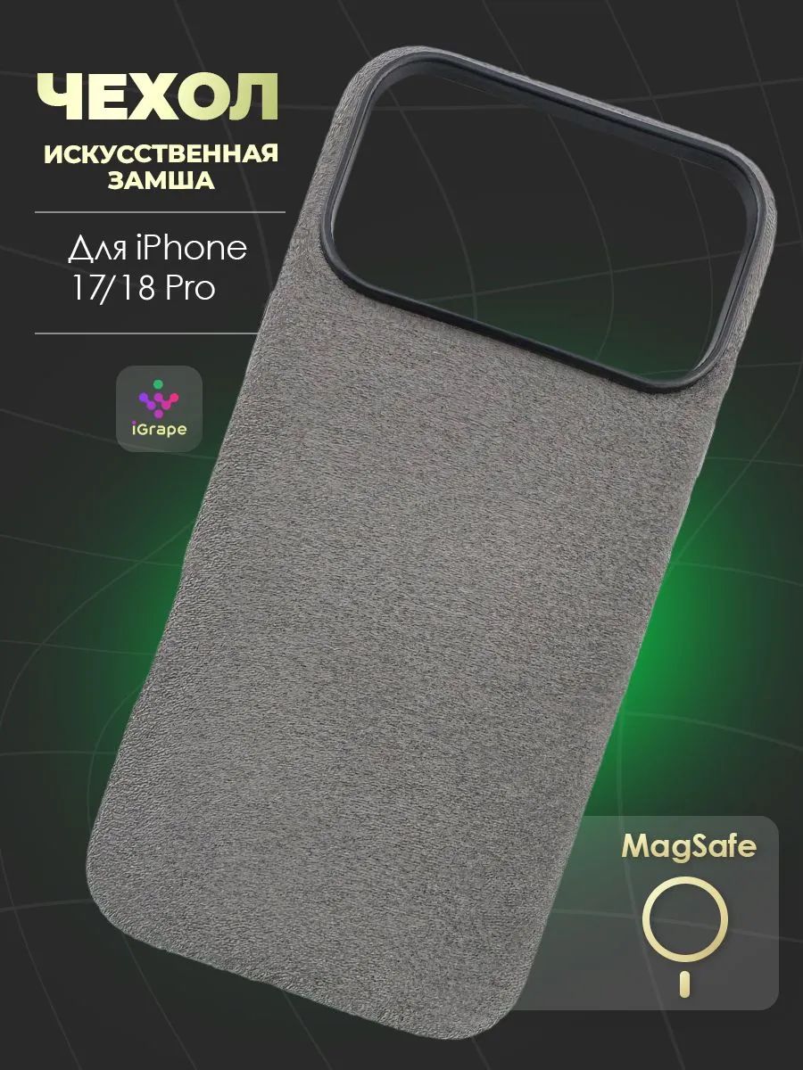Чехол под алькантару с MagSafe для iPhone 17 Pro/18 Pro, iGrape (Серый) / чехол на айфон 17 про/18 про