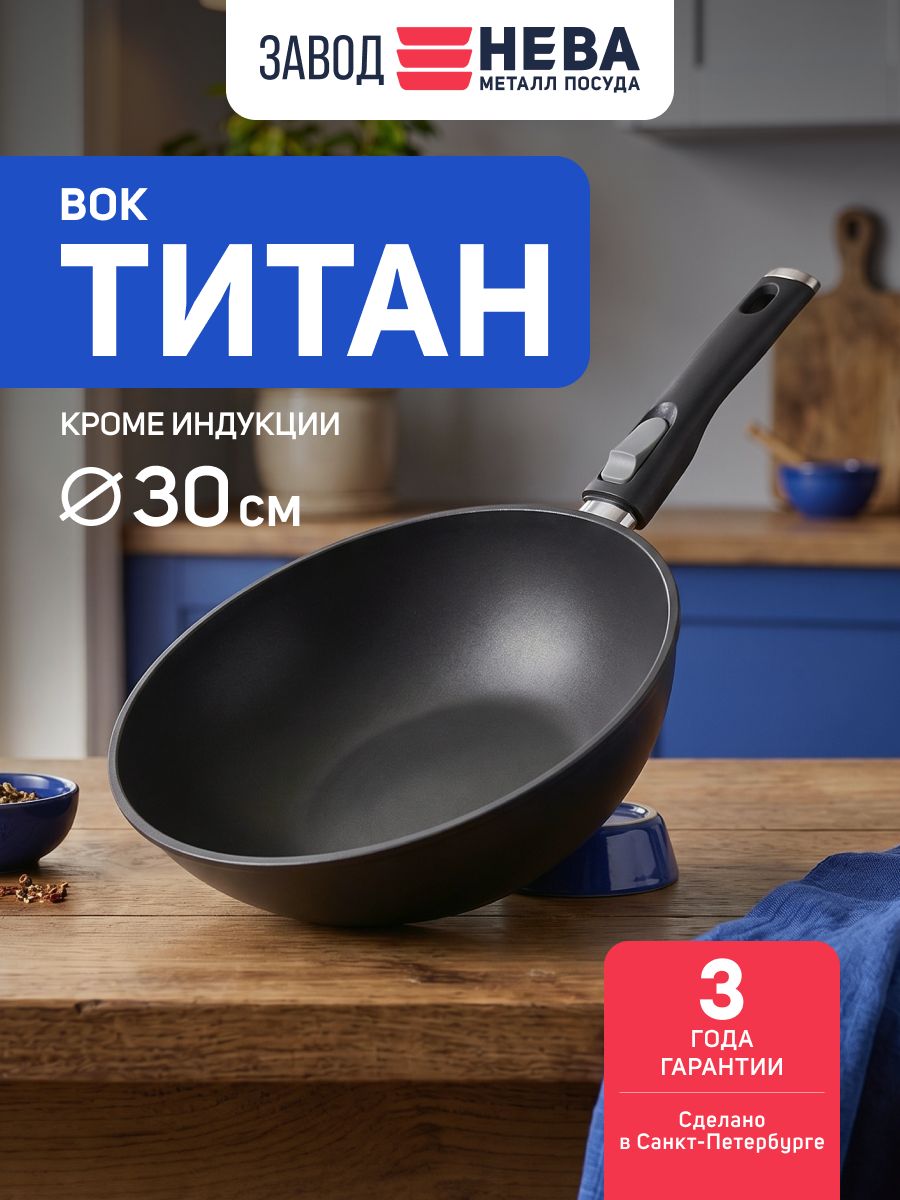 Вок сковорода 30 см со съемной ручкой Титан, Нева Металл Посуда