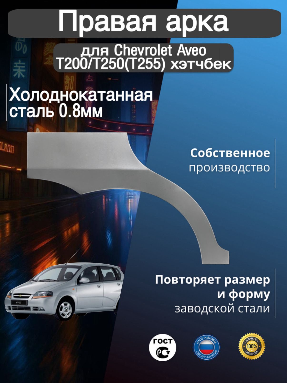 Арка ремонтная задняя правая для автомобиля Chevrolet Aveo 1 T200/T250(T255) hatchback, rest, Шевроле Авео Т200/Т250(Т255) хэтчбек, хэтчбек рест, 2002-2014г, холоднокатанная сталь 0.8 мм