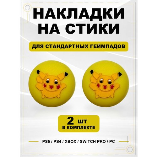 фото Накладки на стики для геймпада ps5, ps4, xbox series, xbox one, switch pro, pikachu geekshare