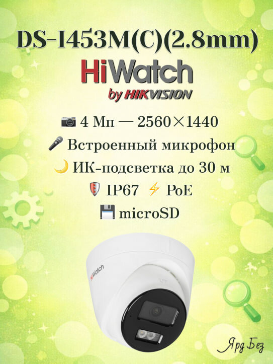 DS-I453M(C)(2.8mm) Hiwatch 4Мп IP-камера Встроенный микрофон microSD