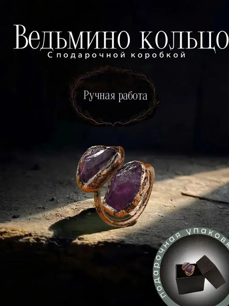 Оберег Ведьмино кольцо с аметистом, амулет, 1 шт. подарочная упаковка