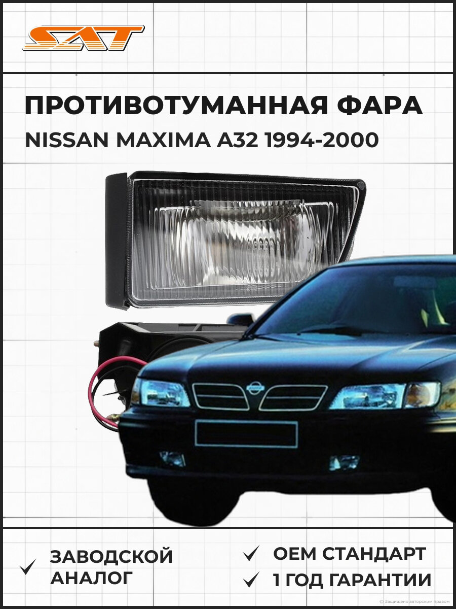 Противотуманная фара левая SAT ST2152012L Ниссан Максима А32 Nissan Maxima A32 1994-2000