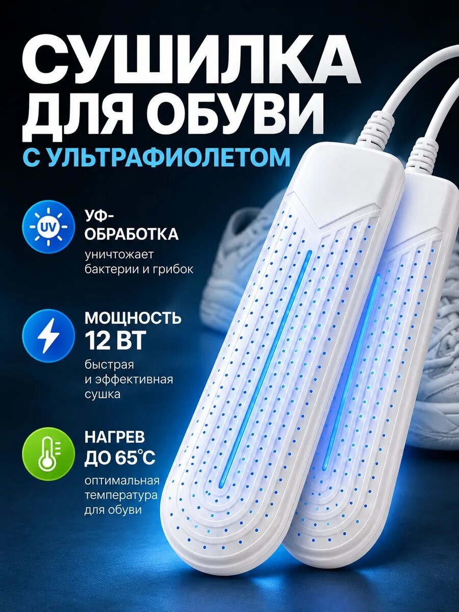 Сушилка для обуви ультрафиолетовая электрическая для ботинок и сапог, быстрая сушка нагреватель