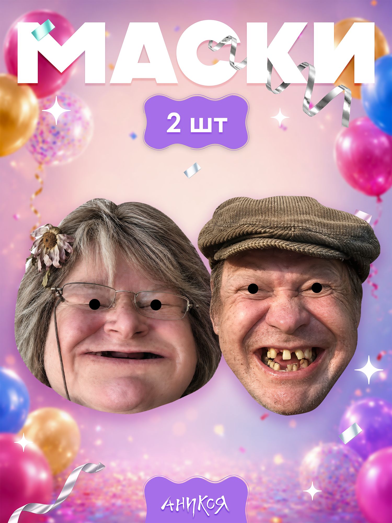 Маски карнавальные парочка бомжей