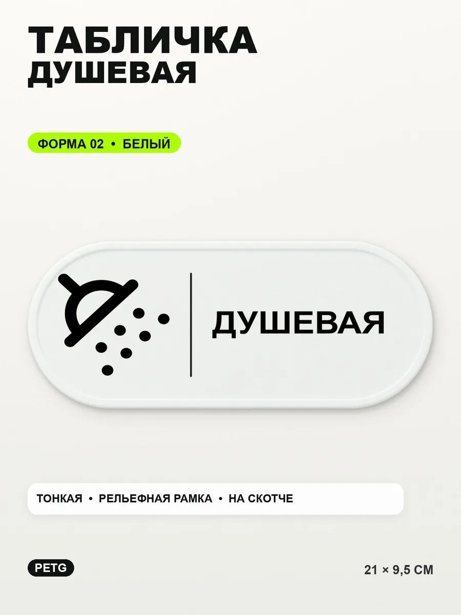 Табличка «Душевая» 21×9,5 см, PETG, белая, белый, на двустороннем скотче