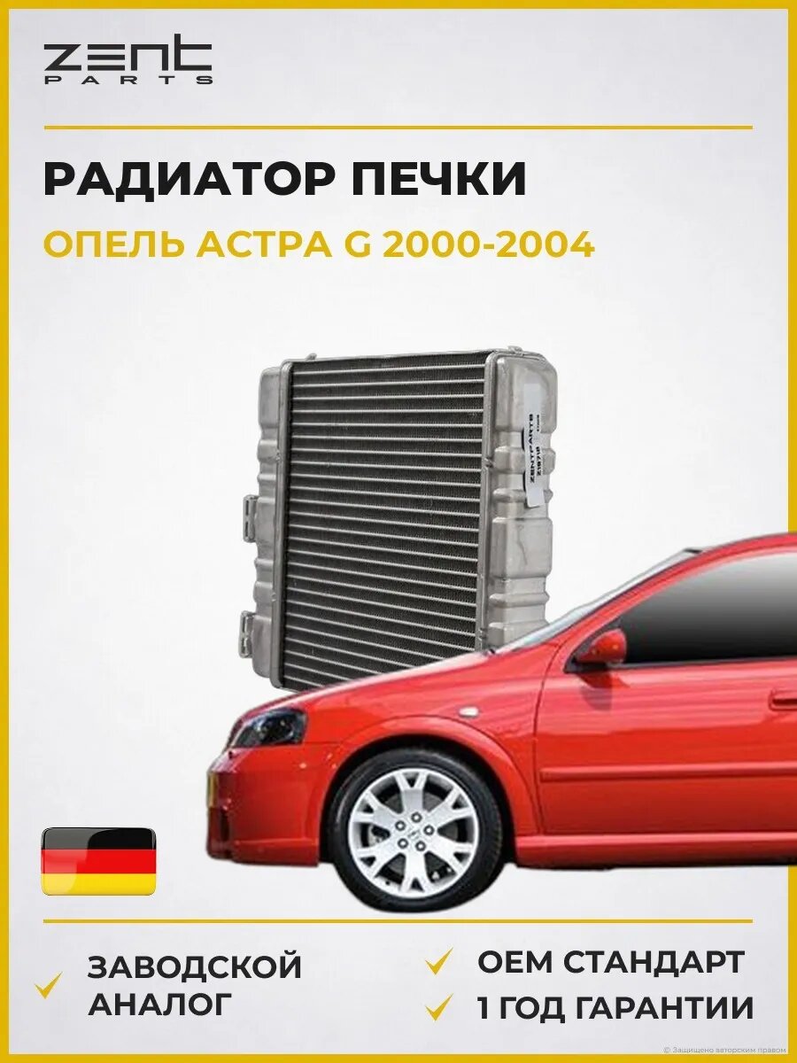 Радиатор печки Zentparts Z19718 Опель Астра G Opel Astra G T98 2000-2004