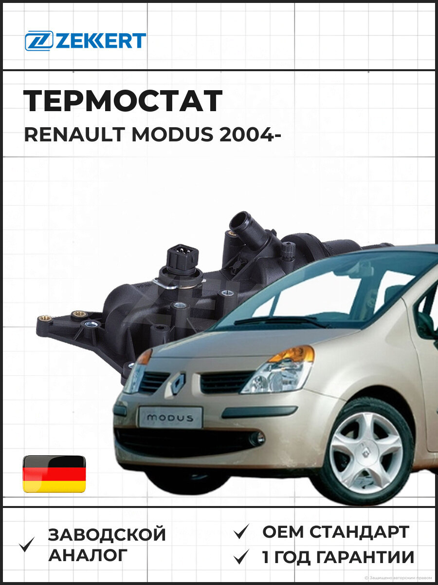 Термостат ZEKKERT TE1040 Renault Modus 04- Рено Модус с 2004