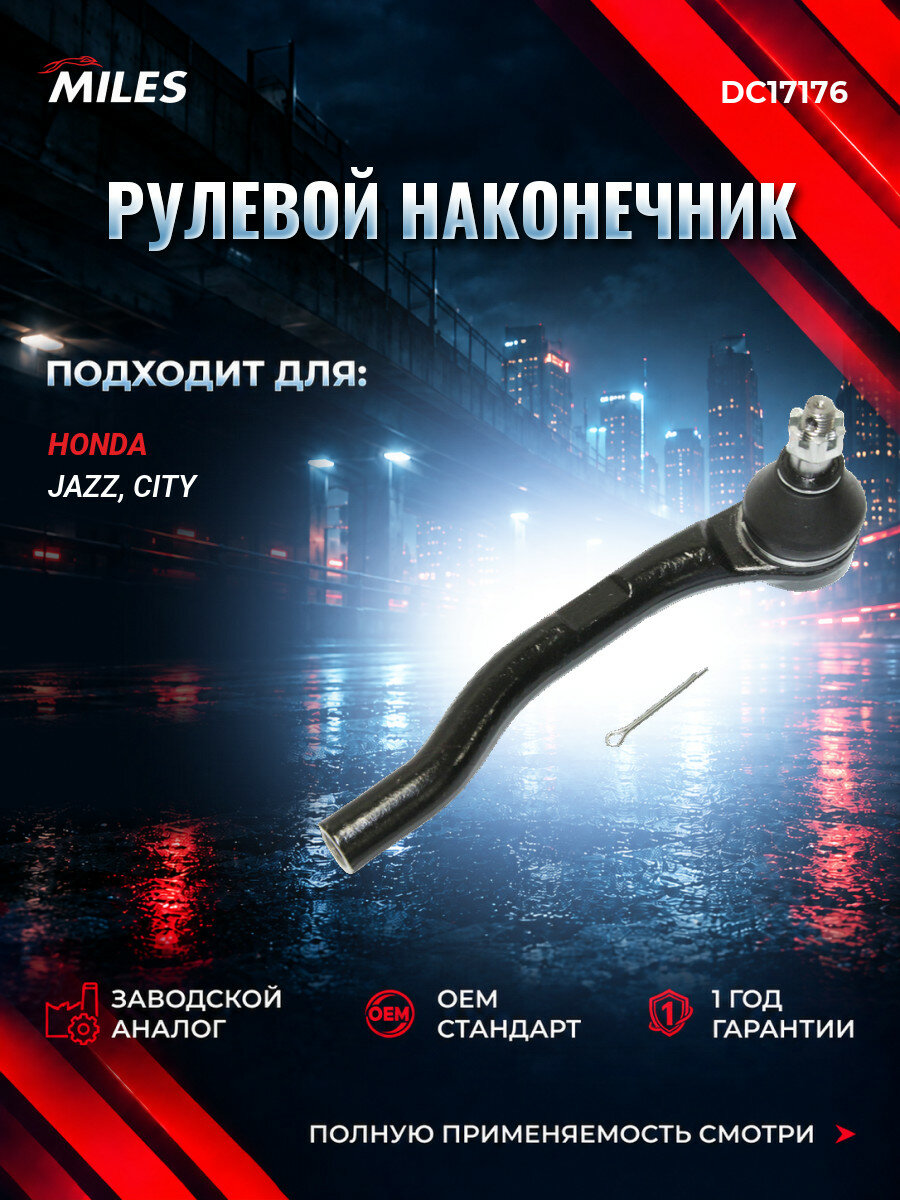 Наконечник рулевой левый MILES DC17176 Хонда Джаз II (GD, GE3, GE2) Honda Jazz II (GD, GE3, GE2) 2002-2008