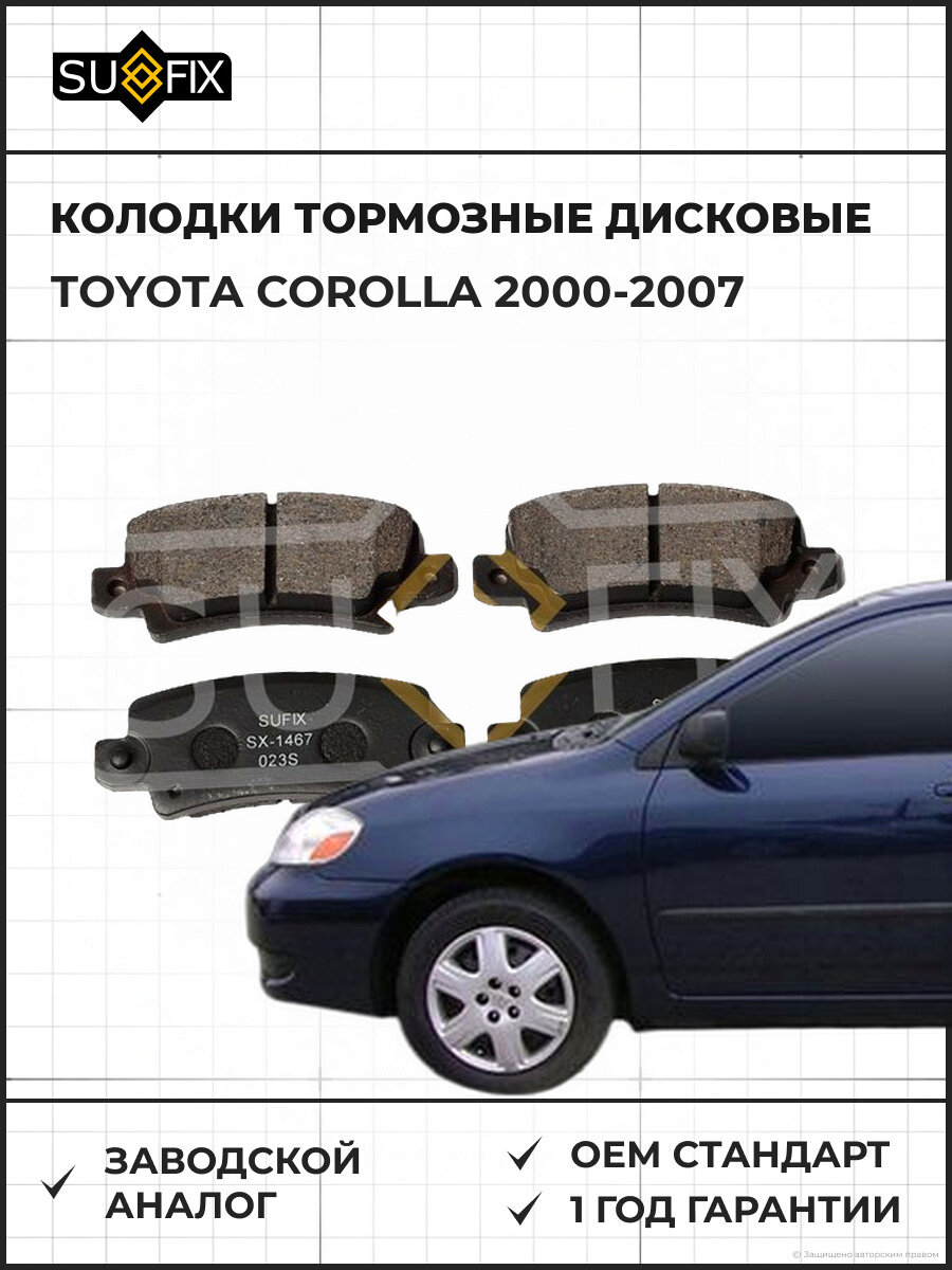 Колодки тормозные дисковые SUFIX SX1467 Тойота Королла TOYOTA COROLLA 2000-2007