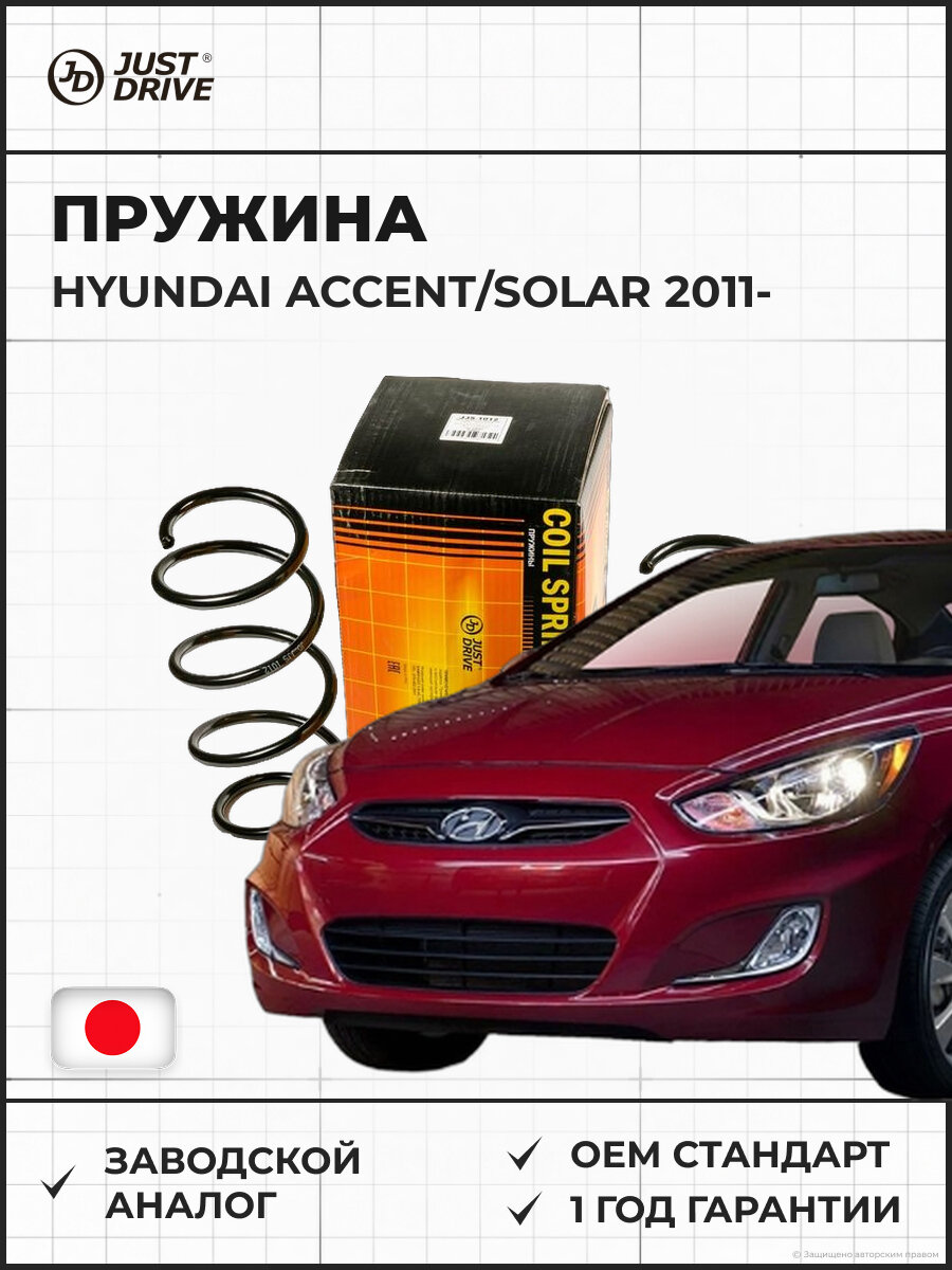Пружина передняя JUST DRIVE JJS1012 HYUNDAI ACCENT/SOLAR Хендай Акцент с с 2011