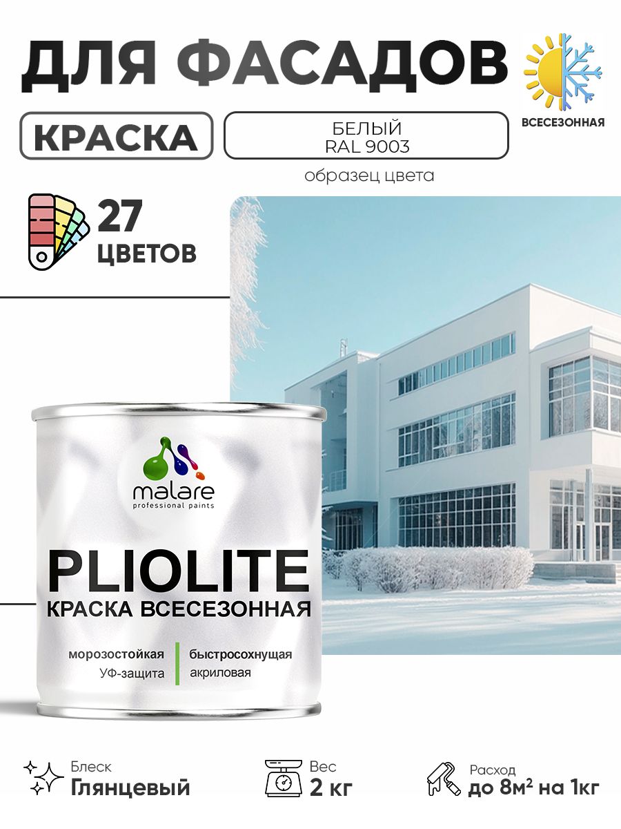 Краска-эмаль Pliolite всесезонная, зимняя, для всех типов поверхностей, антикоррозионная, RAL 9003, белый, глянцевая, 2 кг.