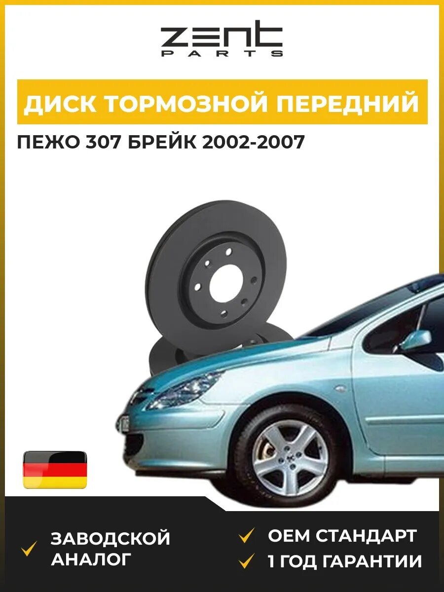 Диск тормозной передний Zentparts Z06255 Пежо 307 Break Peugeot 307 Break 2002-2007