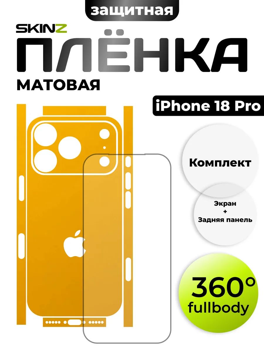 Пленка на экран и заднюю панель для iPhone 18 Pro