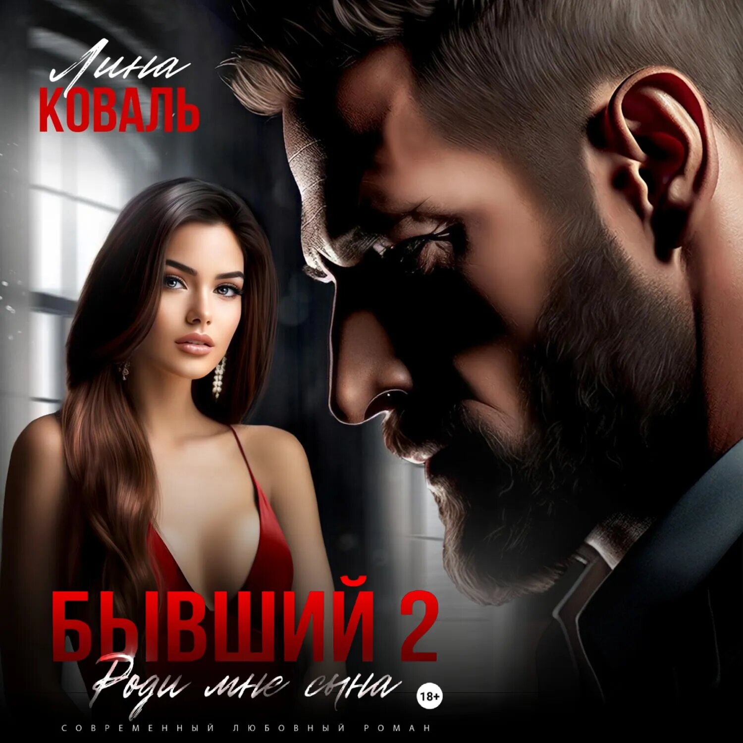Бывший 2. Роди мне сына [Аудиокнига]